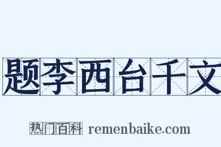 题李西台千文是什么意思的图片